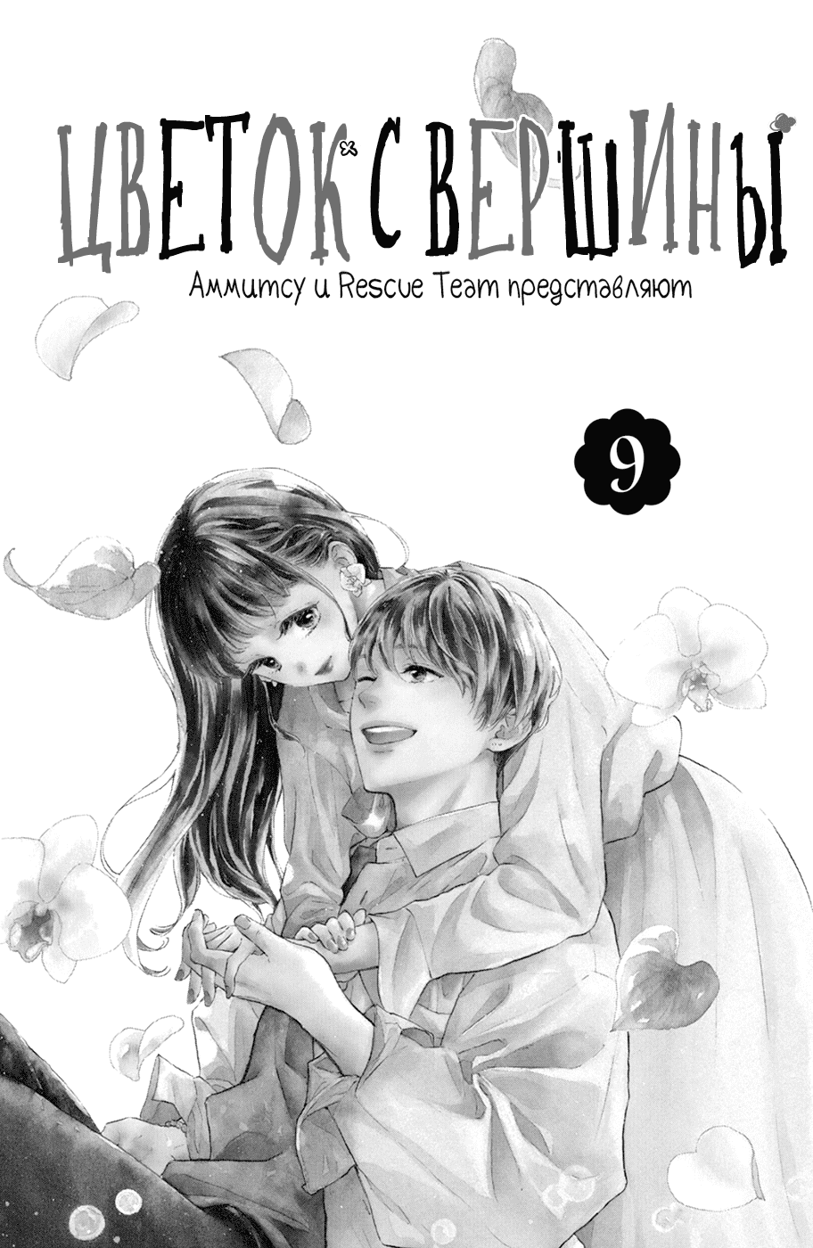 Манга Цветок с вершины - Глава 33 Страница 2