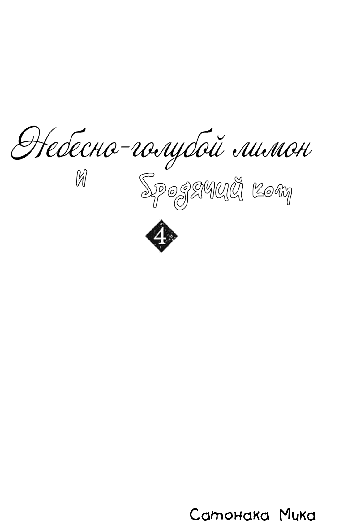 Манга Небесно-голубой лимон и бродячий кот - Глава 19 Страница 3