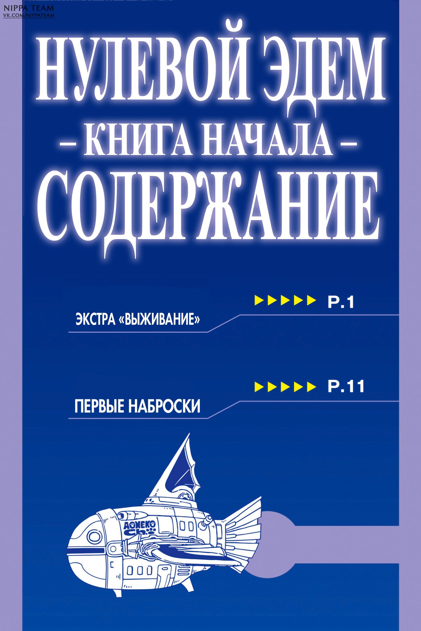 Манга Нулевой Эдем: Эденс Зеро - Глава 4.5 Страница 11