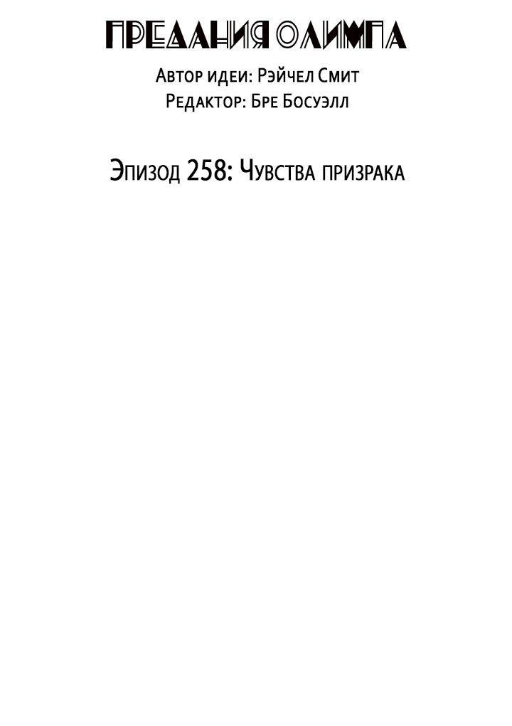 Манга Предания Олимпа - Глава 258 Страница 3