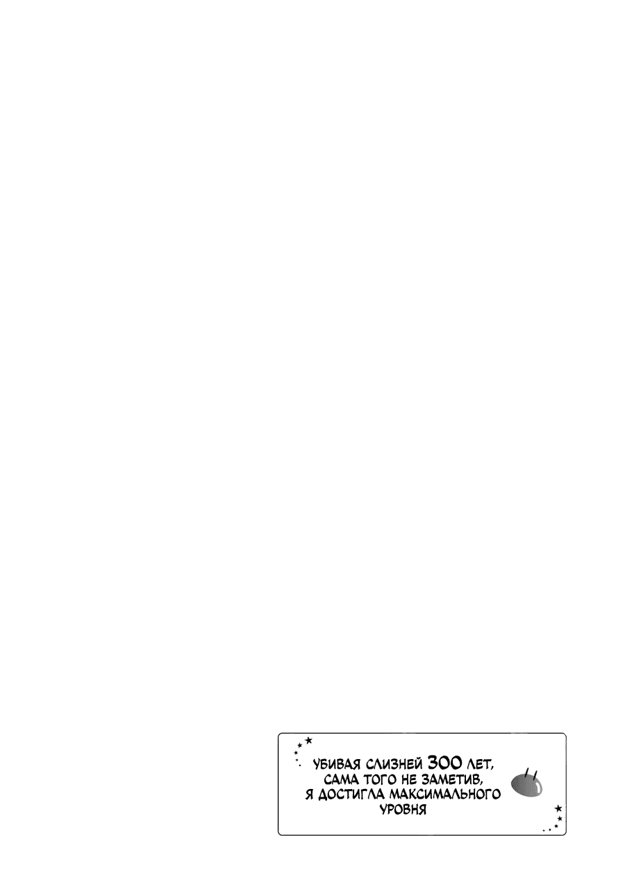 Манга Убивая слизней 300 лет, сама того не заметив, я достигла максимального уровня - Глава 7 Страница 4