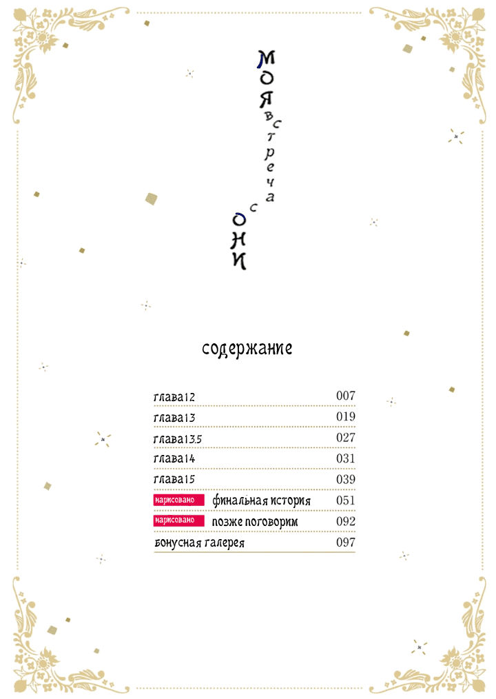 Манга Моя встреча с они - Глава 13 Страница 4