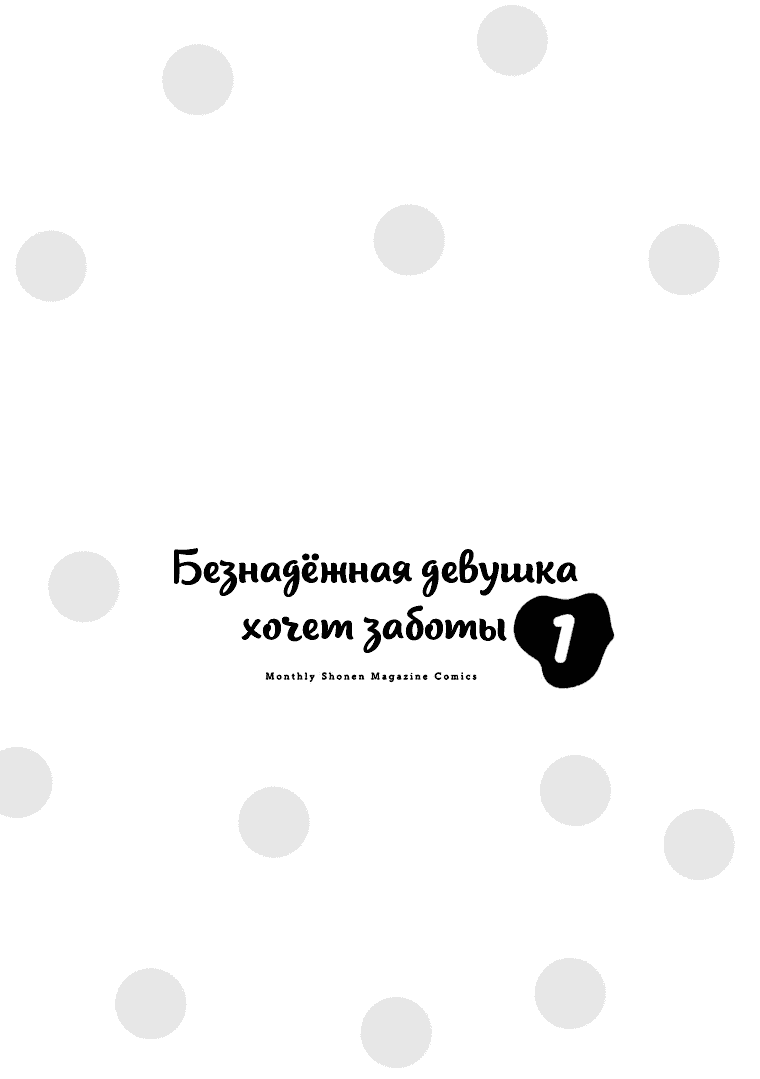 Манга Безнадёжная девушка хочет заботы - Глава 1 Страница 2