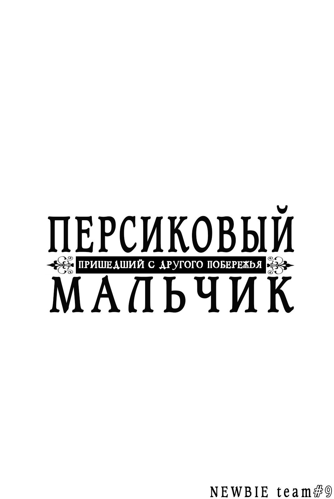 Манга Персиковый мальчик, пришедший с другого побережья - Глава 7 Страница 38