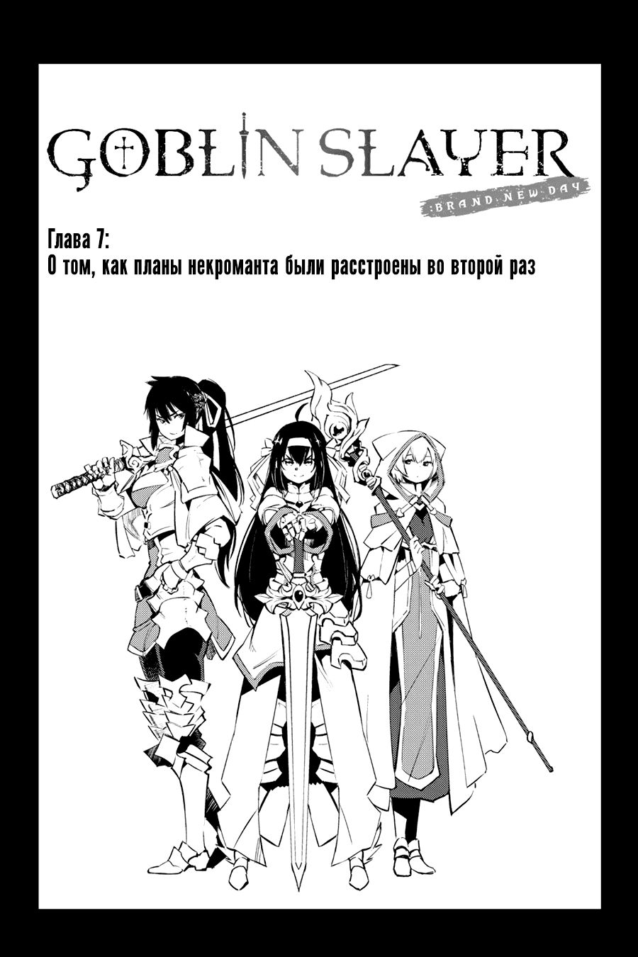 Манга Убийца Гоблинов: Совершенно новый день - Глава 8 Страница 1