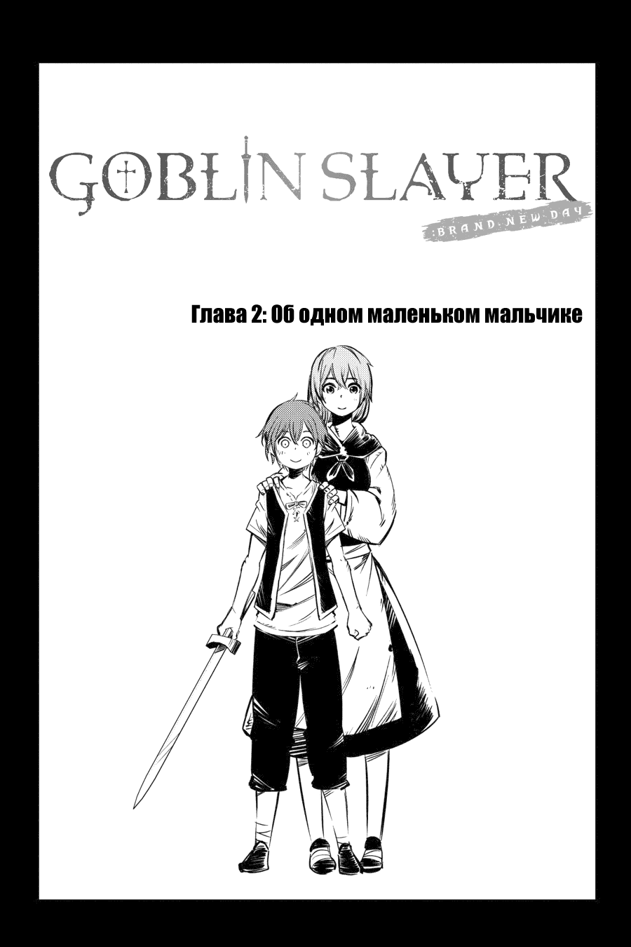 Манга Убийца Гоблинов: Совершенно новый день - Глава 2 Страница 1