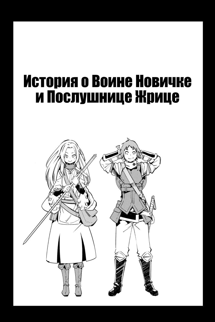 Манга Убийца Гоблинов: Совершенно новый день - Глава 1 Страница 4