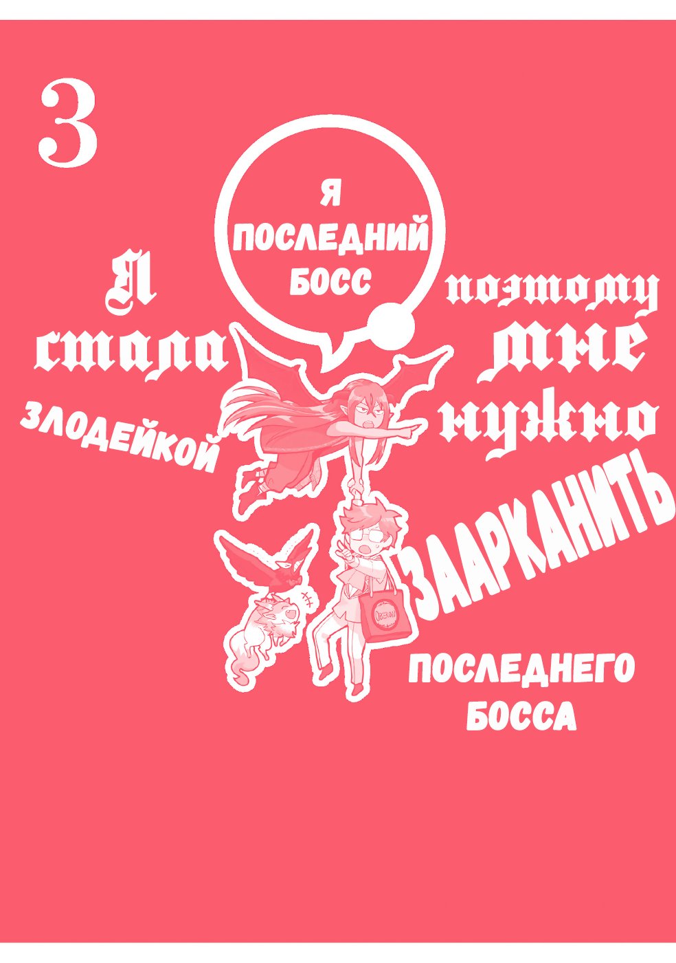 Манга Я стала злодейкой, поэтому мне нужно заарканить последнего босса - Глава 14 Страница 11