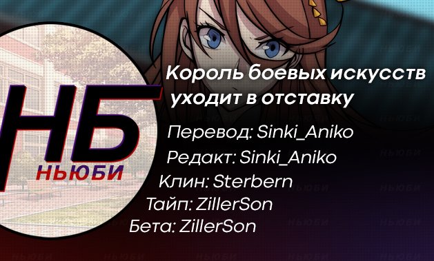 Манга Король боевых искусств уходит в отставку - Глава 64 Страница 8
