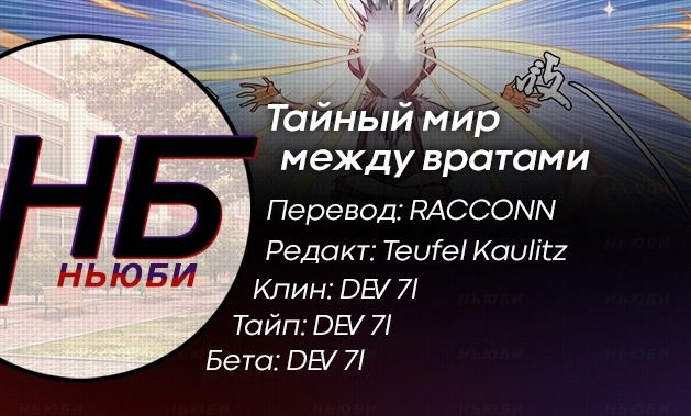 Манга Тайный мир между вратами - Глава 112 Страница 21