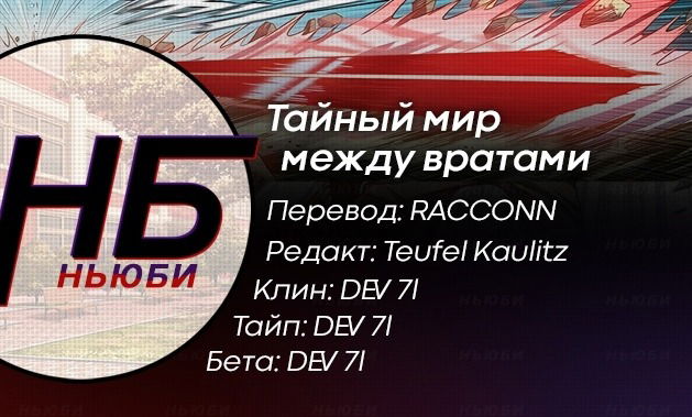 Манга Тайный мир между вратами - Глава 117 Страница 11