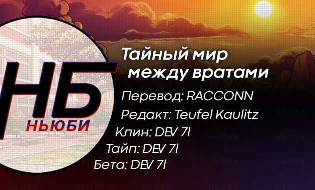 Манга Тайный мир между вратами - Глава 115 Страница 11