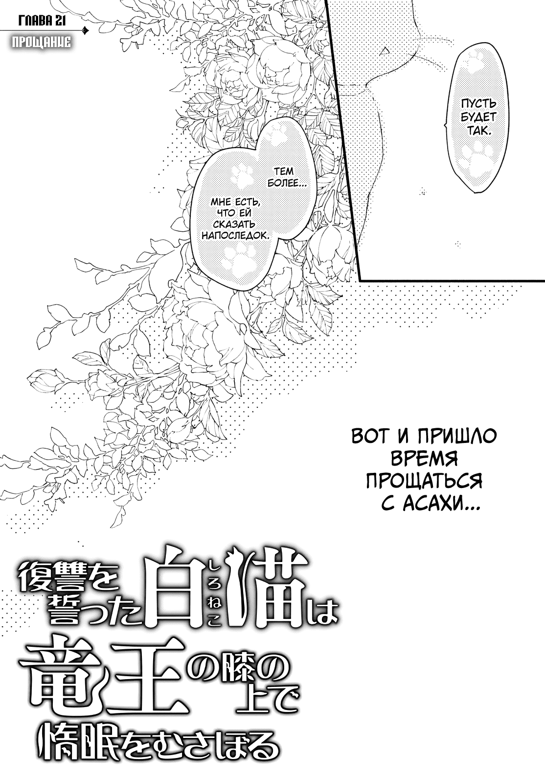 Манга Белая кошка, поклявшаяся отомстить, просто отдыхала на коленях дракона - Глава 66 Страница 4