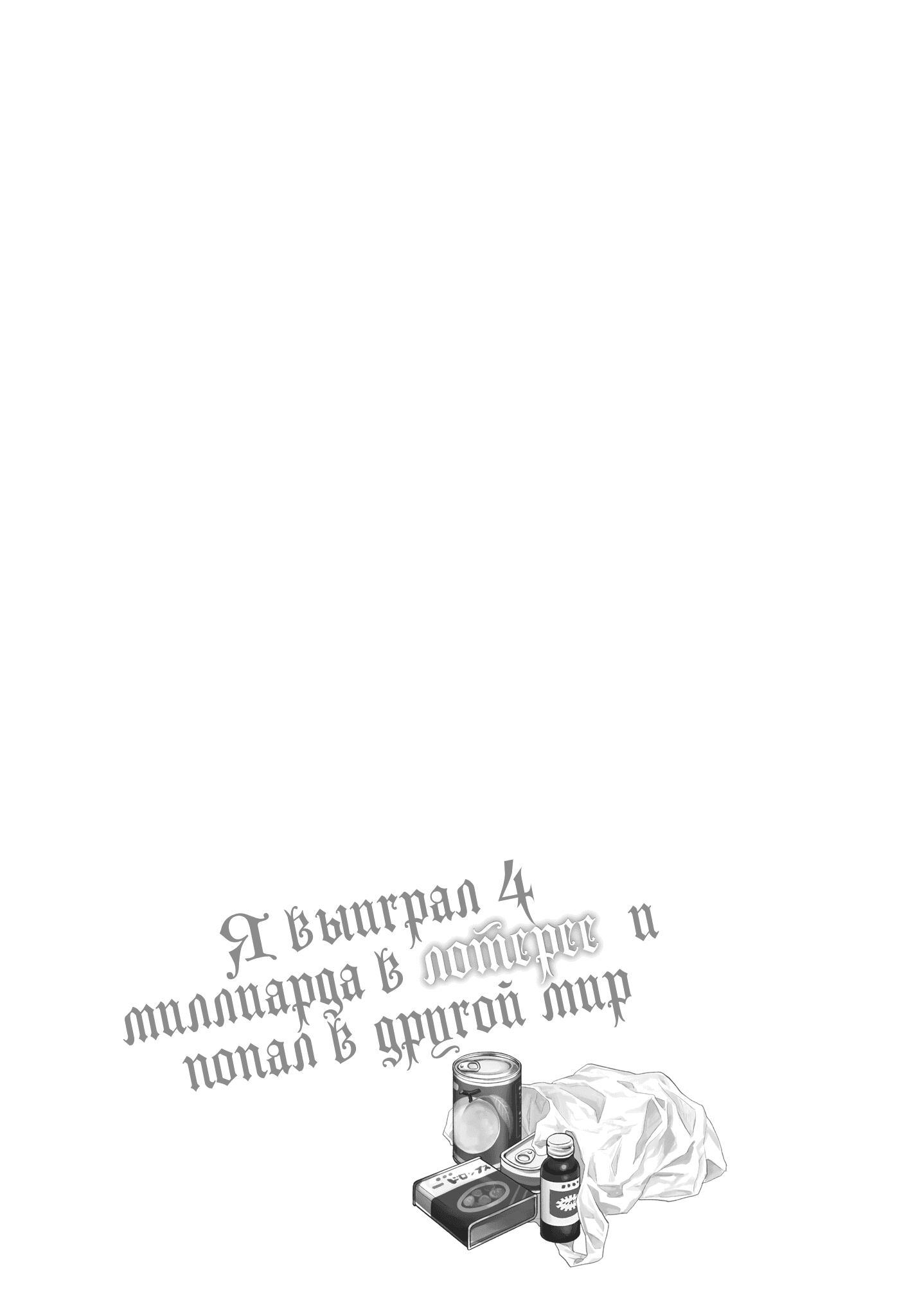 Манга Я выиграл 4 миллиарда в лотерее и попал в другой мир - Глава 42.5 Страница 15