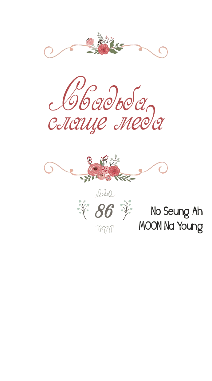 Манга Свадьба слаще меда - Глава 86 Страница 2