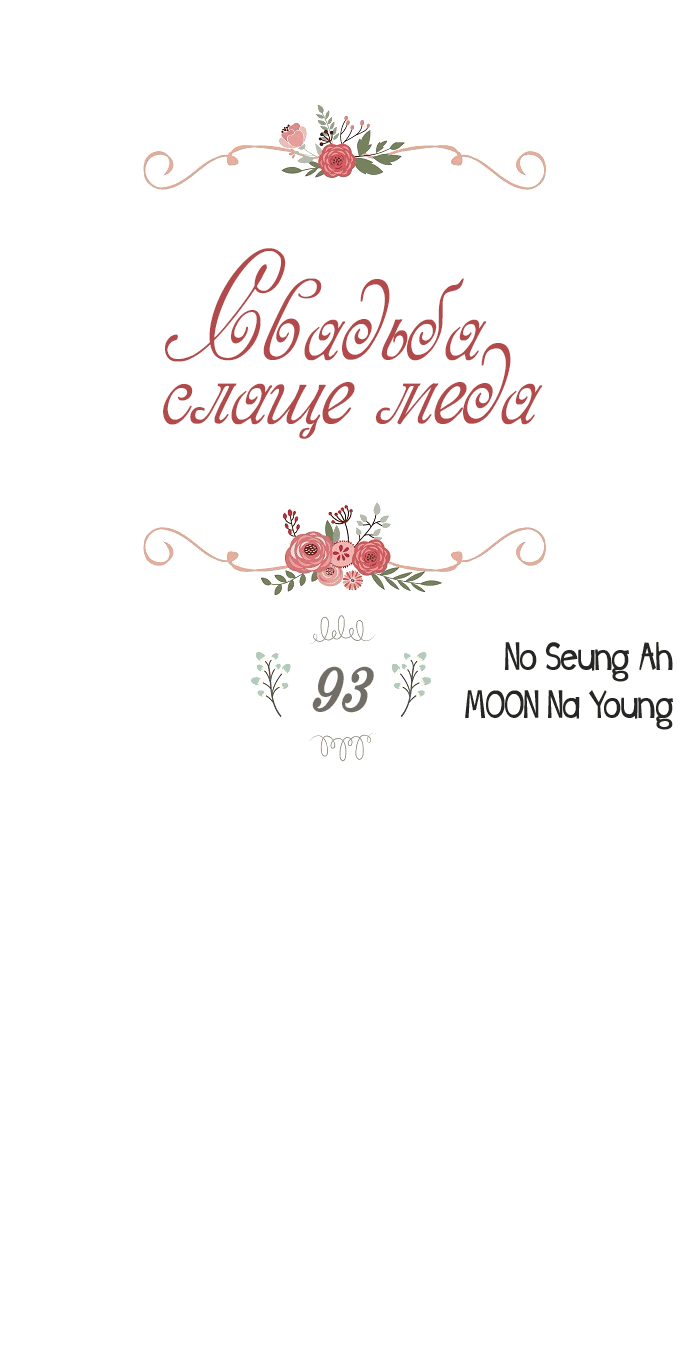 Манга Свадьба слаще меда - Глава 93 Страница 2