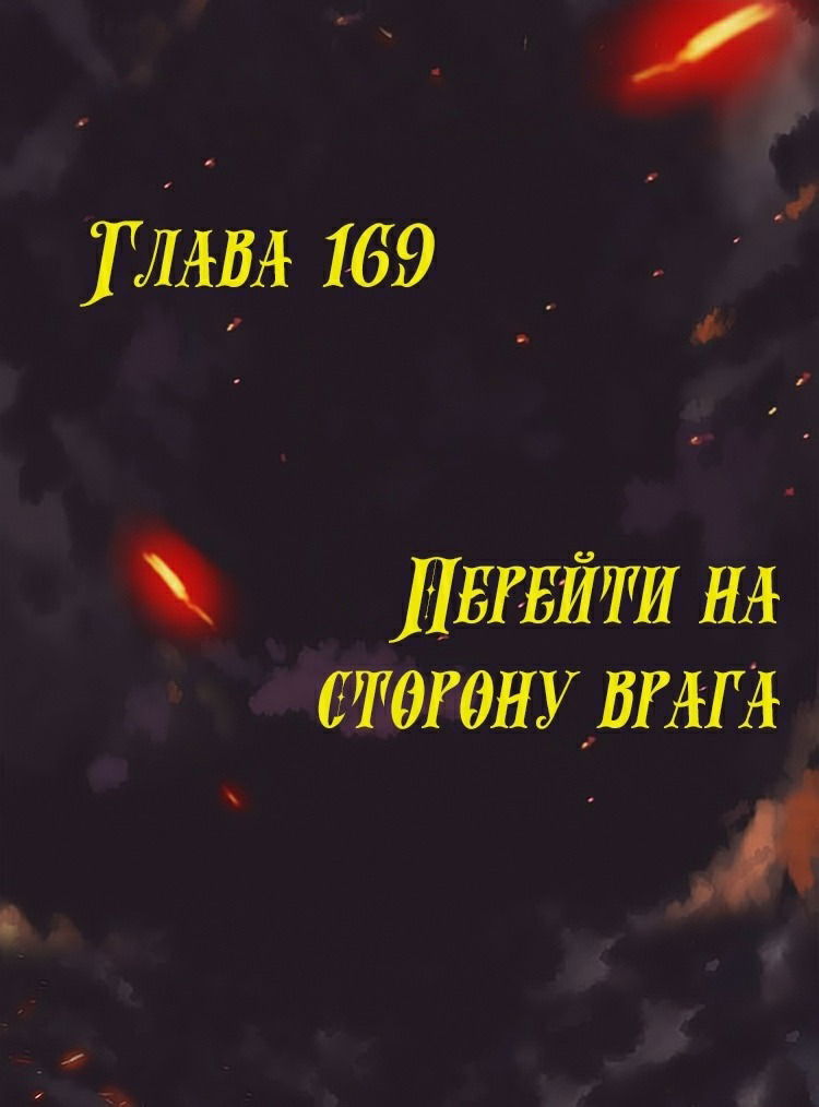 Манга Месть возрожденной принцессы - Глава 169 Страница 1