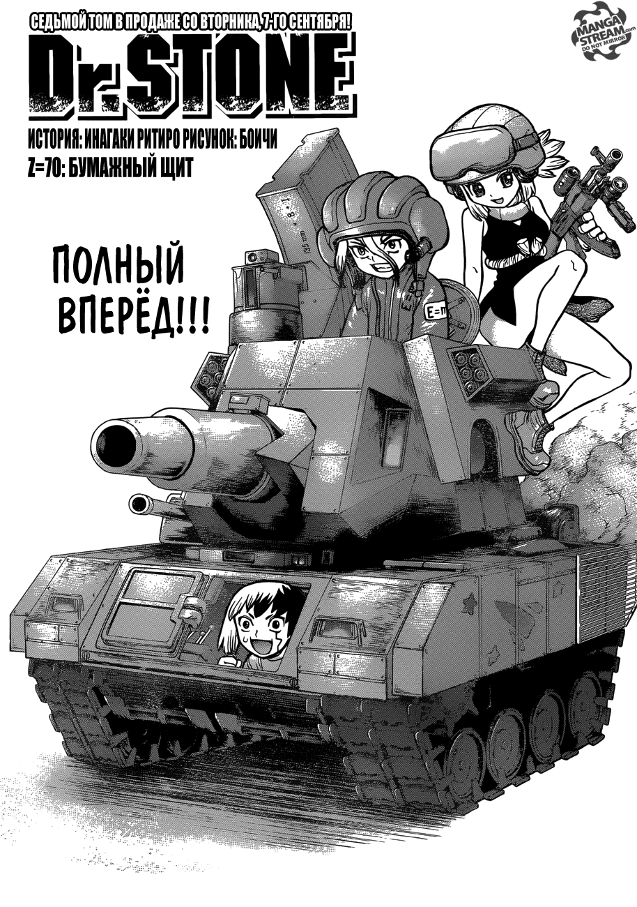 Манга Доктор Стоун - Глава 70 Страница 4