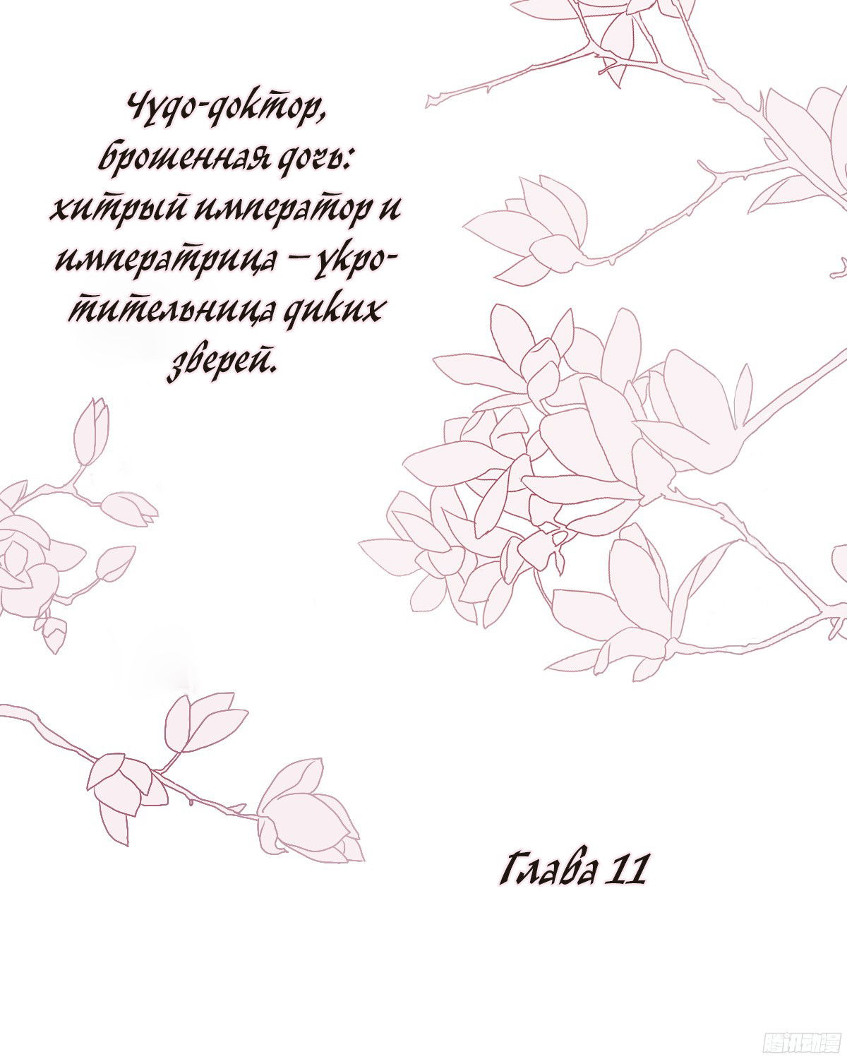 Манга Чудо-доктор, брошенная дочь: хитрый император и императрица – укротительница диких зверей - Глава 11 Страница 1