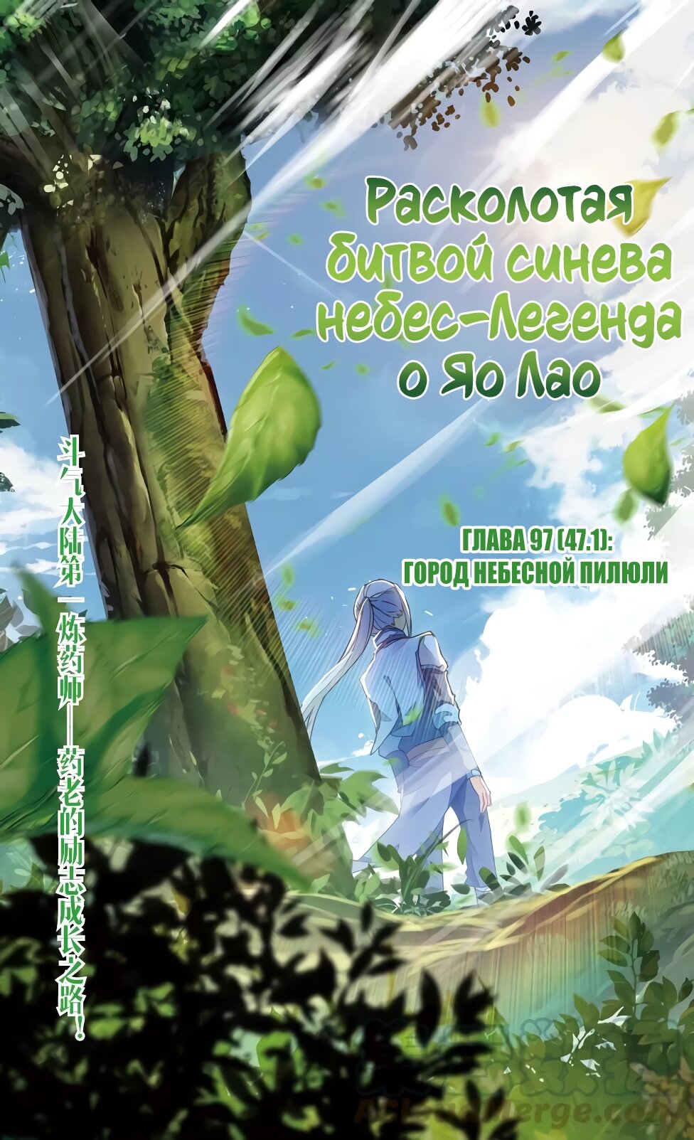 Манга Расколотая битвой синева небес – Легенда о Яо Лао - Глава 47 Страница 1