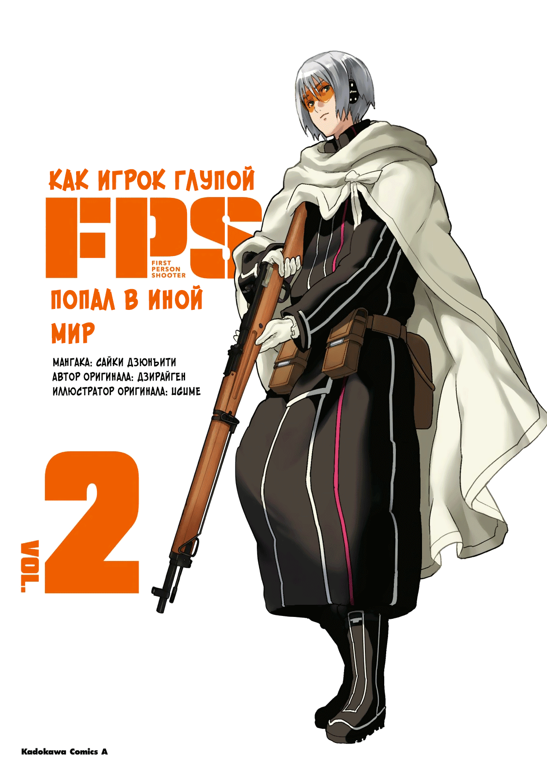 Манга Как игрок глупой FPS попал в иной мир - Глава 15 Страница 2