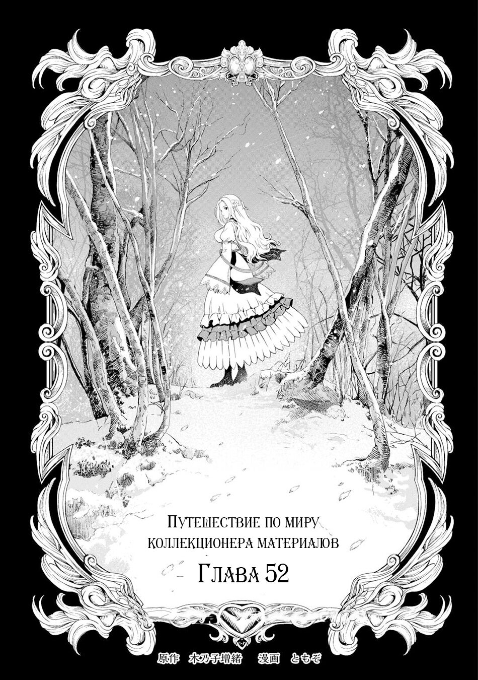 Манга Путешествие по миру коллекционера материалов - Глава 52 Страница 2