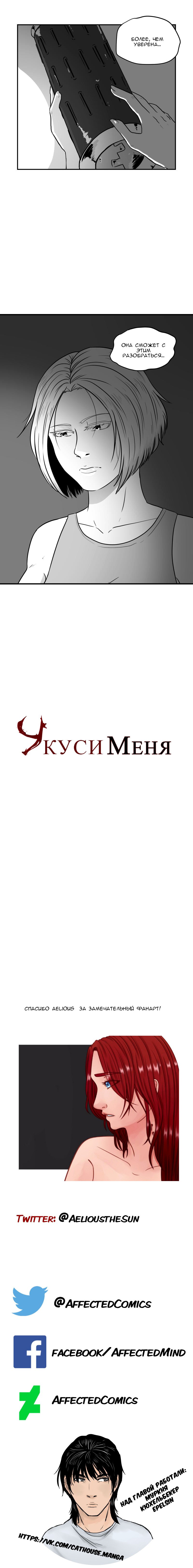 Манга Укуси меня (комикс) - Глава 20 Страница 10