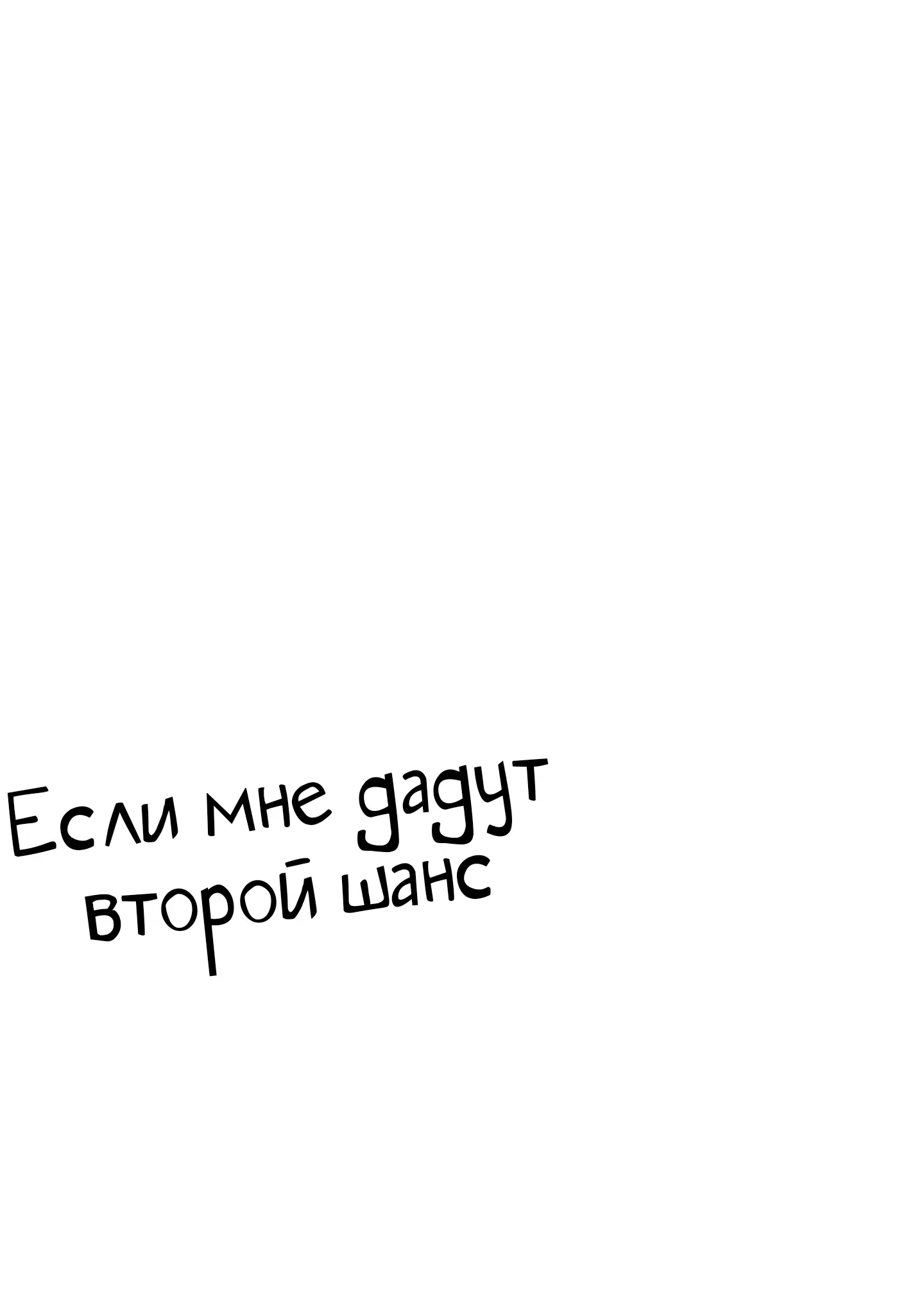 Манга Если мне дадут второй шанс - Глава 15.5 Страница 3
