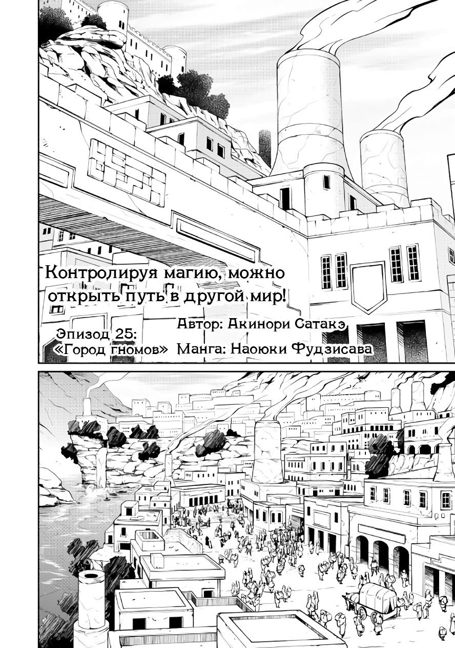 Манга Контролируя магию, можно открыть путь в другой мир! - Глава 25 Страница 1