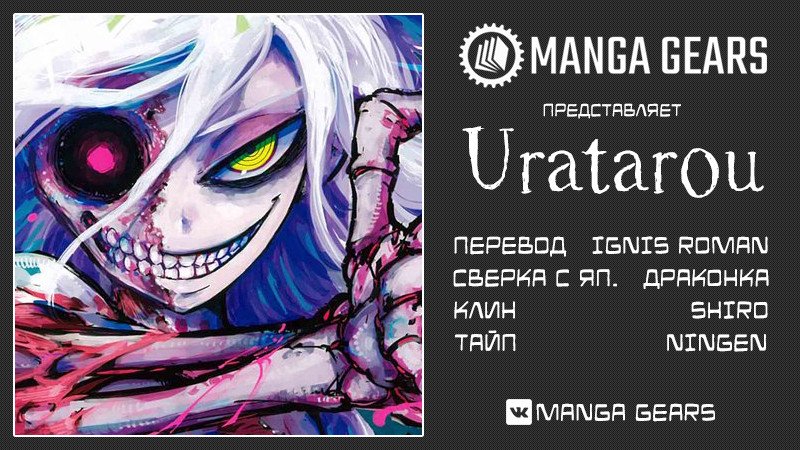 Манга Уратаро - Глава 32 Страница 1