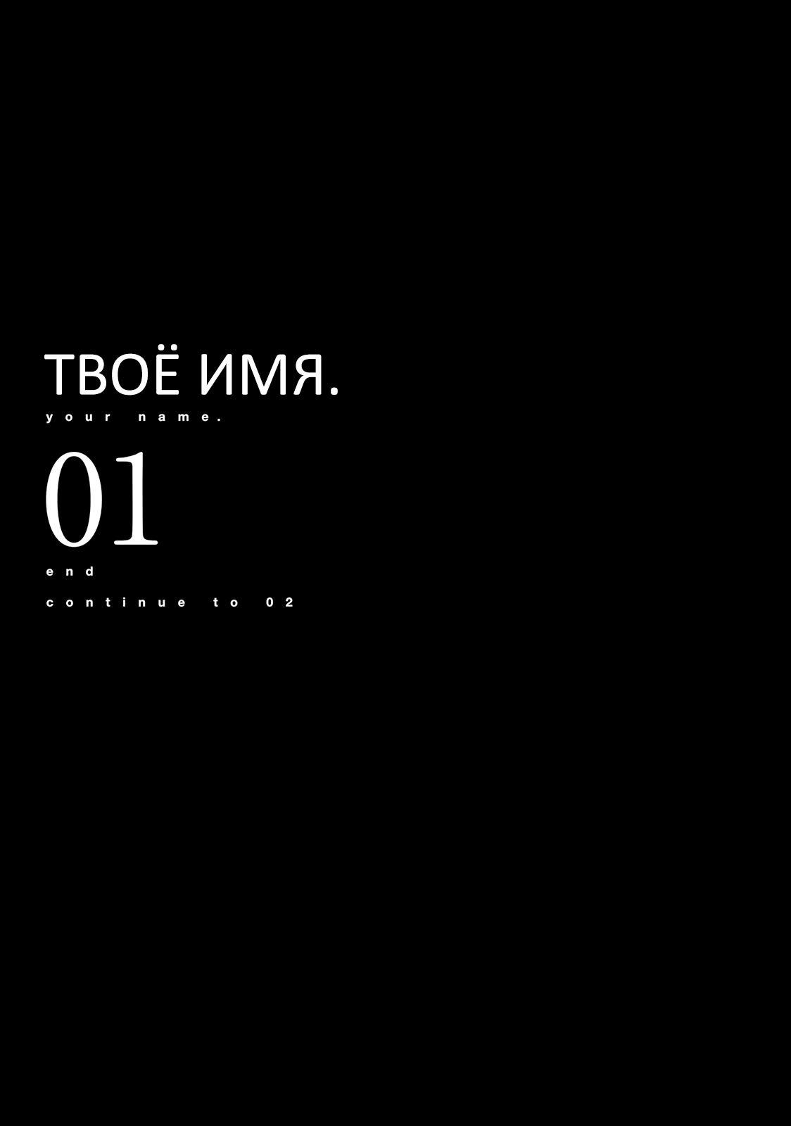 Манга Твоё имя - Глава 3 Страница 56