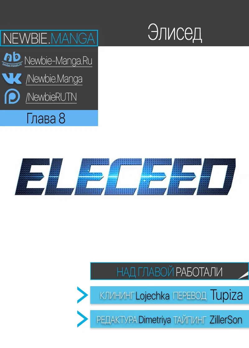 Манга Элисед - Глава 8 Страница 8
