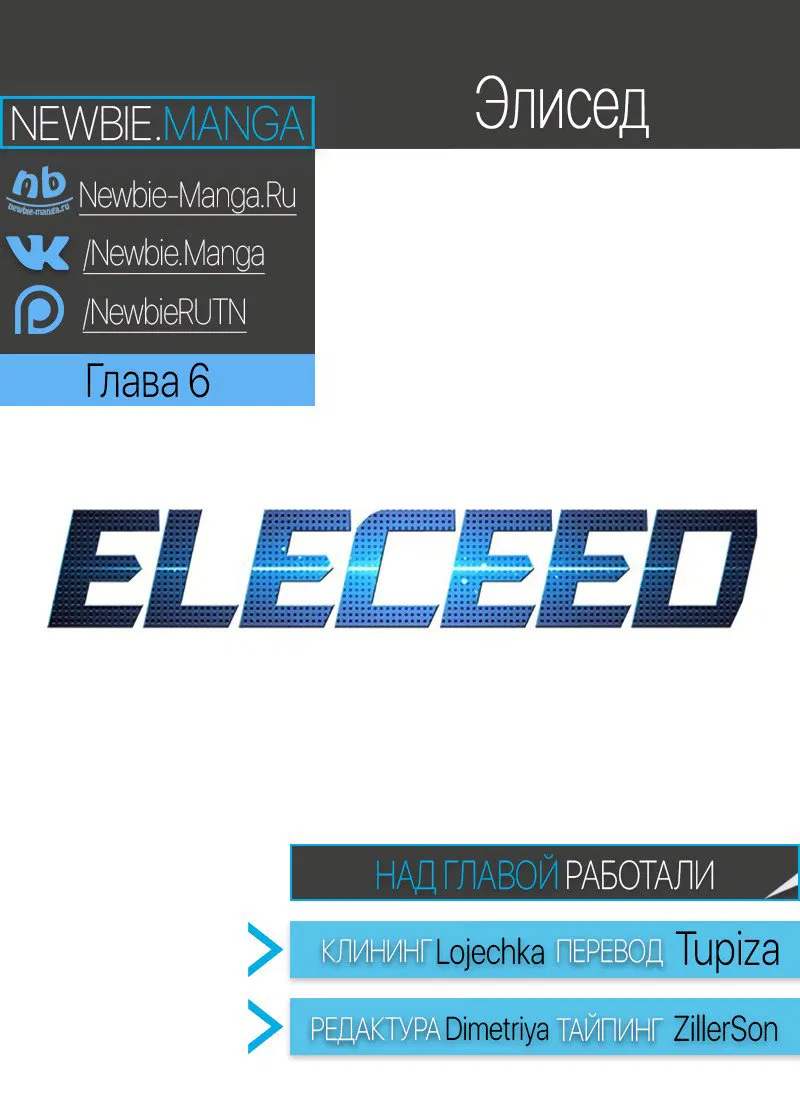 Манга Элисед - Глава 6 Страница 6