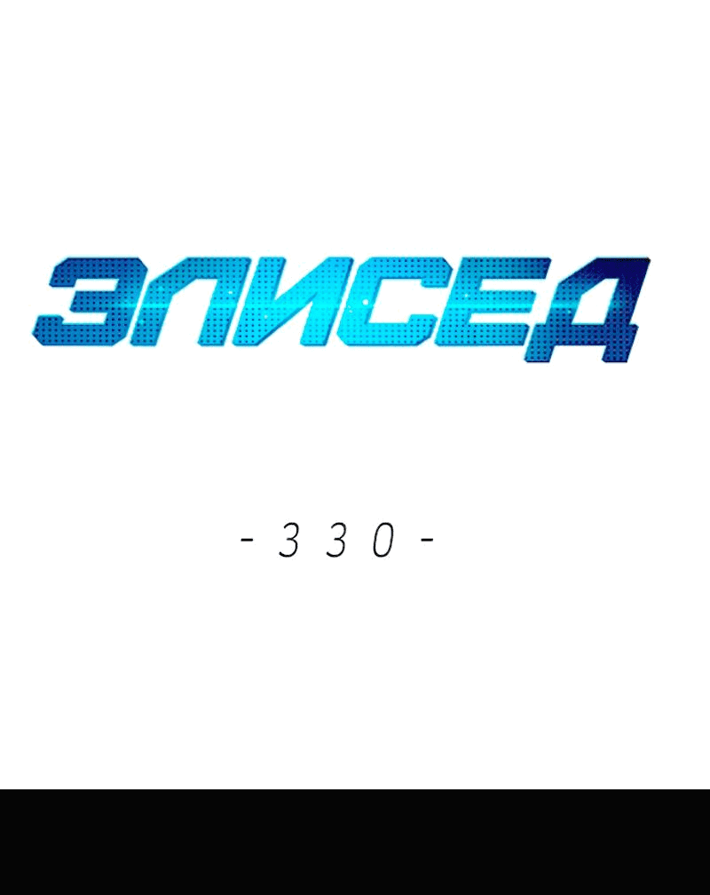 Манга Элисед - Глава 330 Страница 7