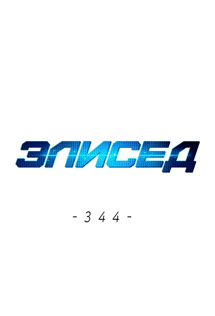 Манга Элисед - Глава 344 Страница 1