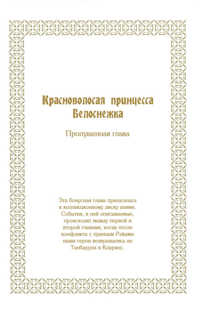 Манга Красноволосая принцесса Белоснежка - Глава 5 Страница 2