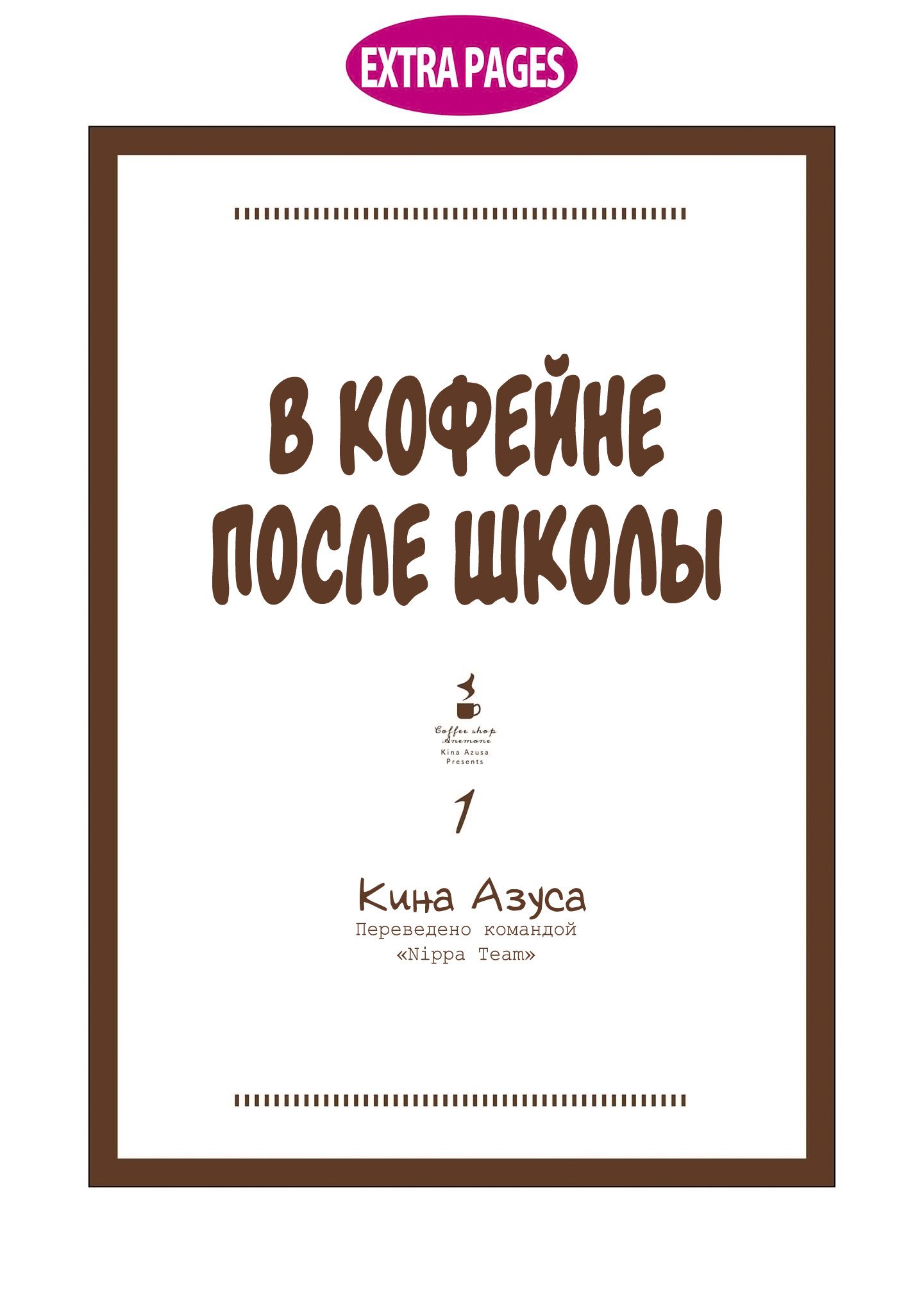 Манга В кофейне после школы - Глава 8 Страница 48