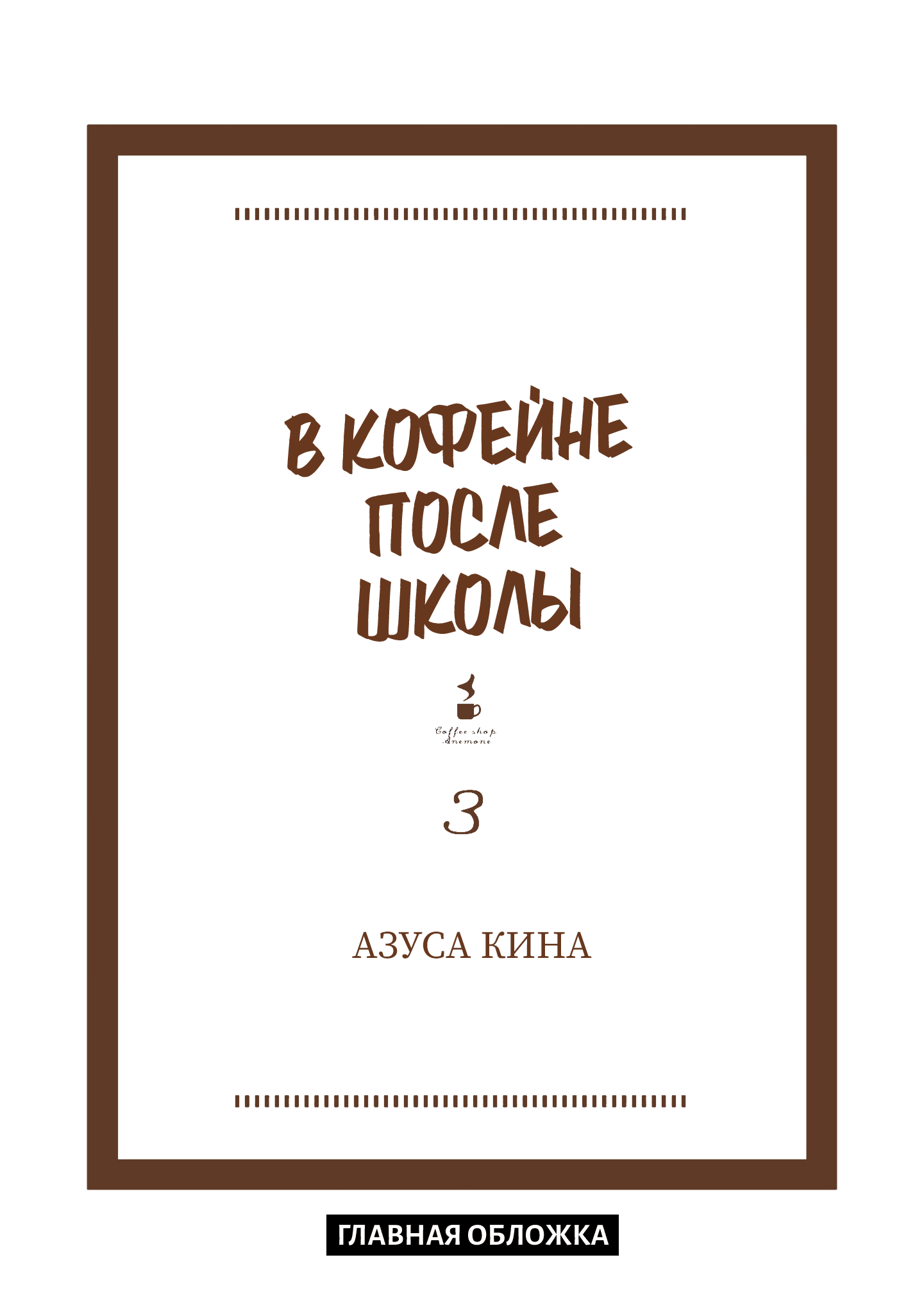 Манга В кофейне после школы - Глава 23 Страница 8