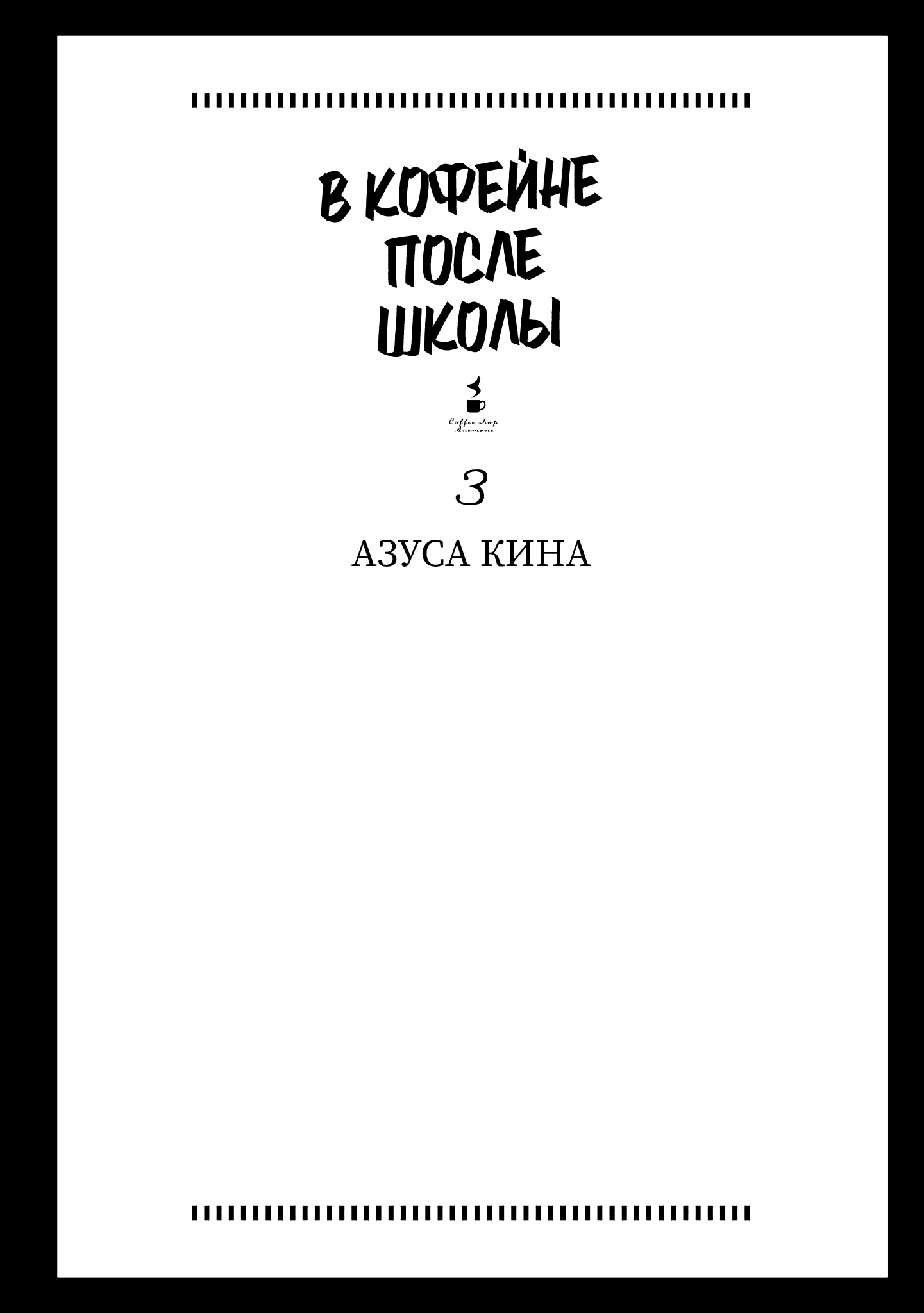 Манга В кофейне после школы - Глава 23 Страница 12