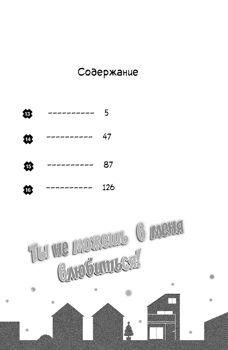 Манга Ты не можешь в меня влюбиться! - Глава 13 Страница 3