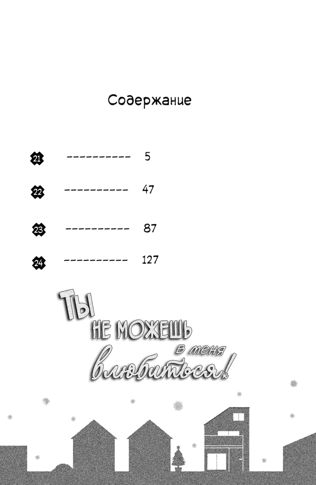 Манга Ты не можешь в меня влюбиться! - Глава 21 Страница 3