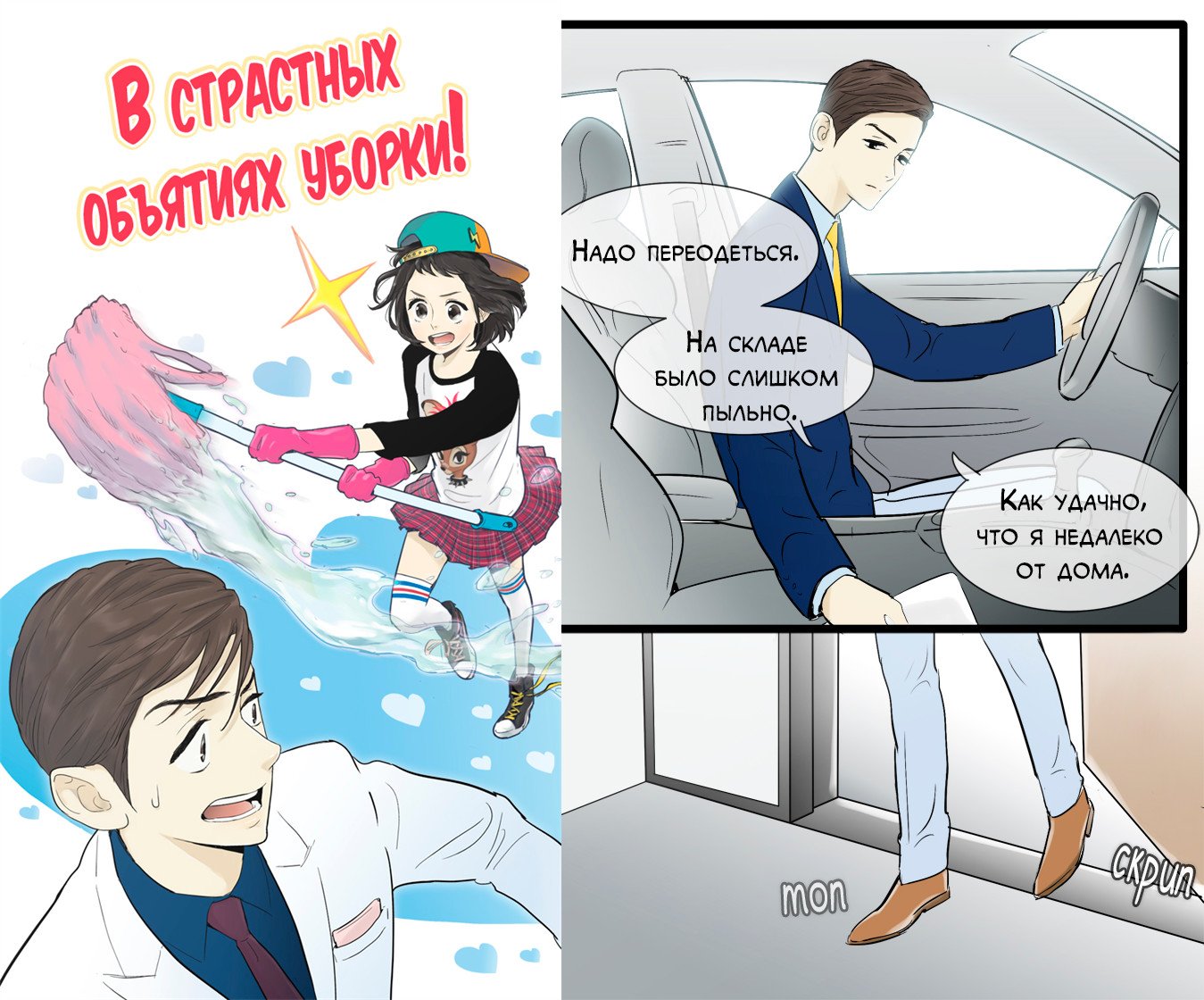 Манга В страстных объятиях уборки! - Глава 42 Страница 1