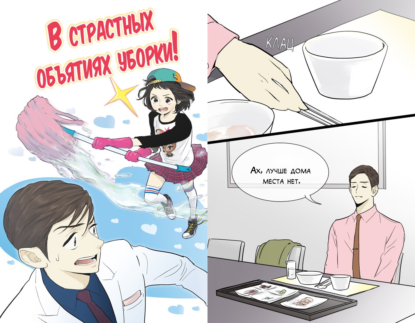 Манга В страстных объятиях уборки! - Глава 41 Страница 1