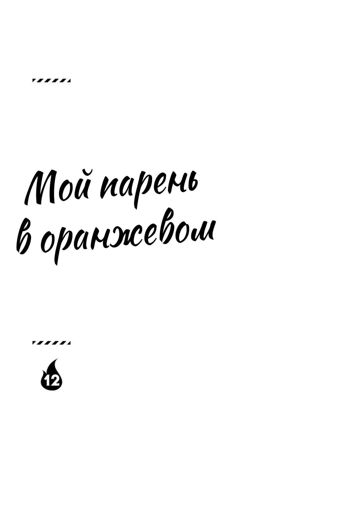 Манга Мой парень в оранжевом - Глава 45 Страница 3