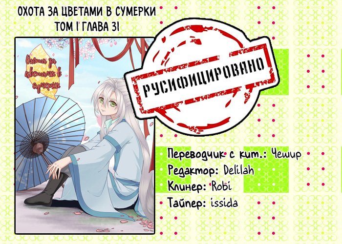 Манга Охота за цветами в сумерки - Глава 31 Страница 9