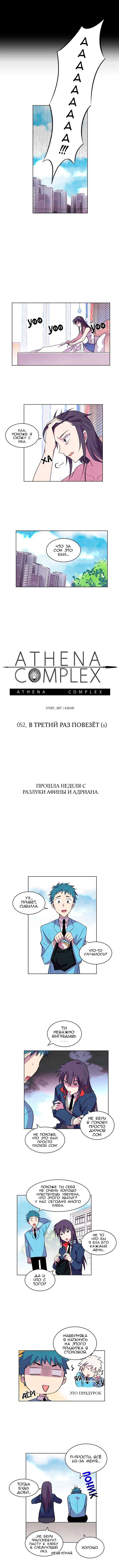 Манга Комплекс Афины - Глава 52 Страница 3