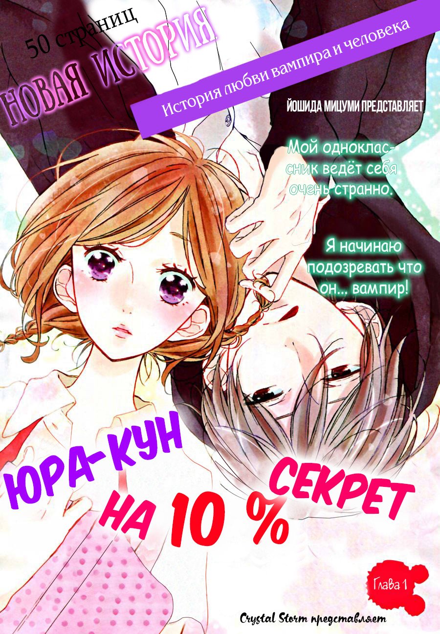 Манга Юра-кун – на 10% секрет - Глава 1 Страница 1