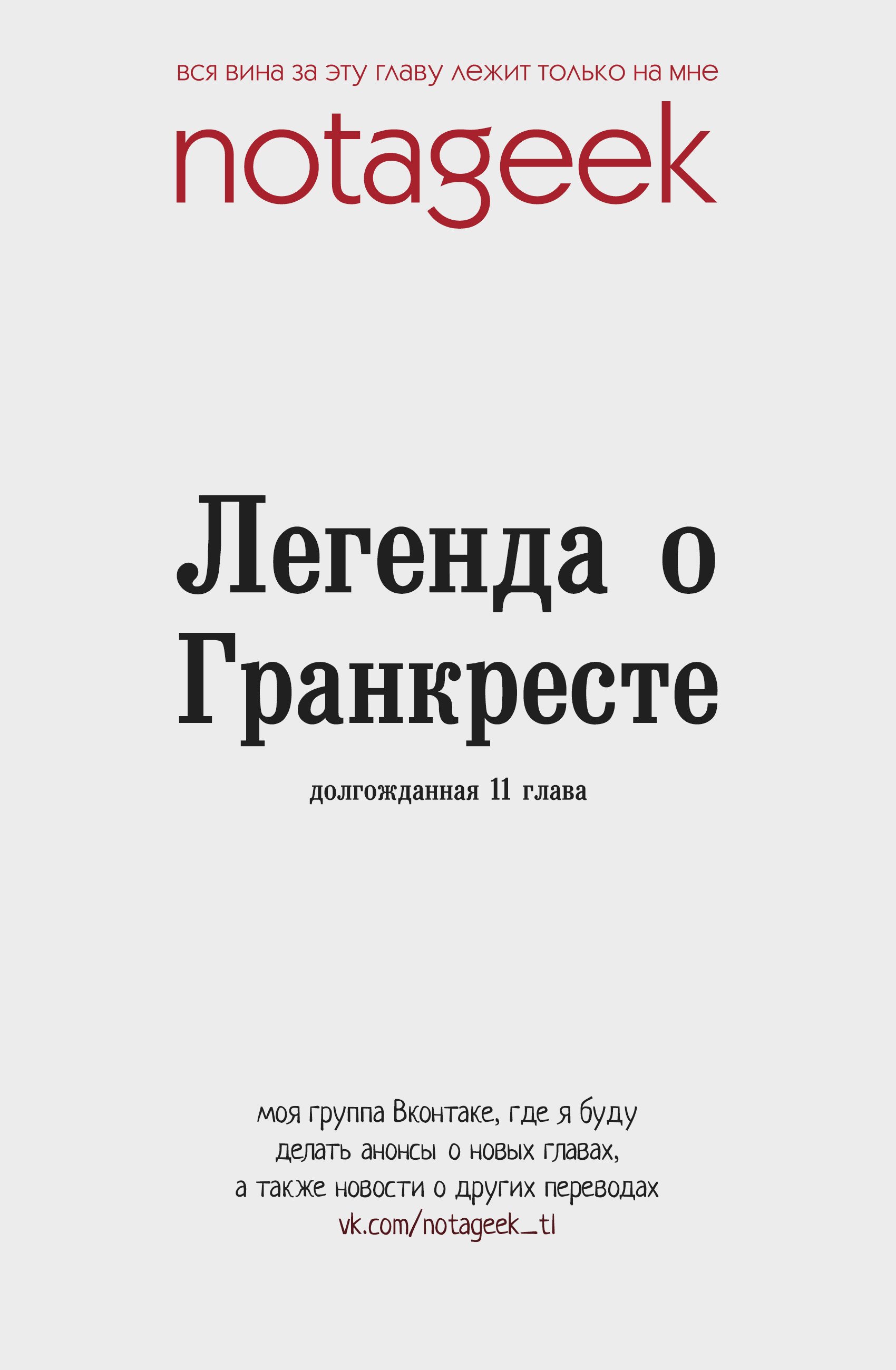 Манга Легенда о Гранкресте - Глава 11 Страница 1