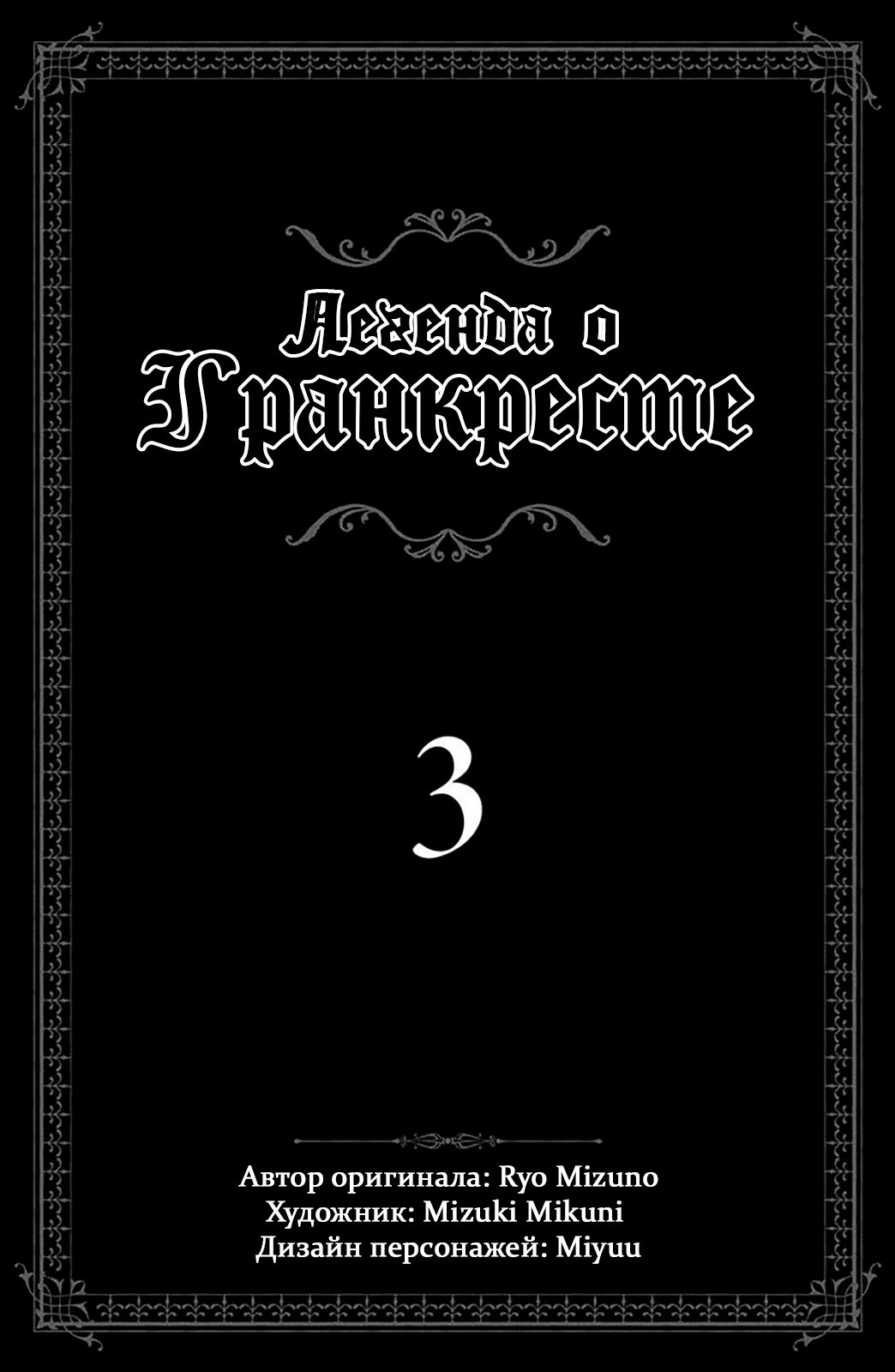 Манга Легенда о Гранкресте - Глава 13 Страница 3