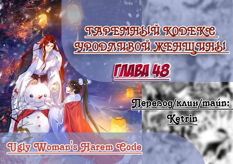 Манга Гаремный кодекс уродливой женщины - Глава 48 Страница 1